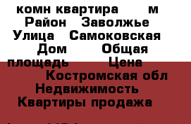 1 комн.квартира 28.4 м › Район ­ Заволжье › Улица ­ Самоковская › Дом ­ 3 › Общая площадь ­ 28 › Цена ­ 1 150 000 - Костромская обл. Недвижимость » Квартиры продажа   